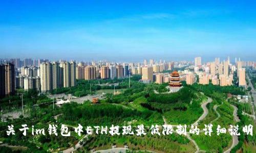 关于im钱包中ETH提现最低限制的详细说明