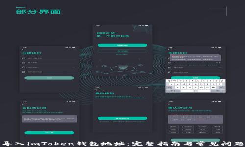
如何导入imToken钱包地址：完整指南与常见问题解答