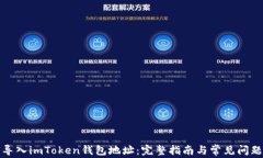 如何导入imToken钱包地址：