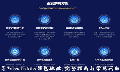
如何导入imToken钱包地址：完整指南与常见问题解答