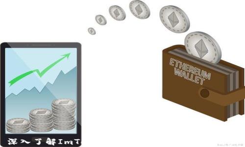 
深入了解ImToken：数字钱包的全方位解析