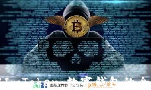 
深入了解ImToken：数字钱包的全方位解析