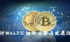 探讨Web3公链的优势与发展