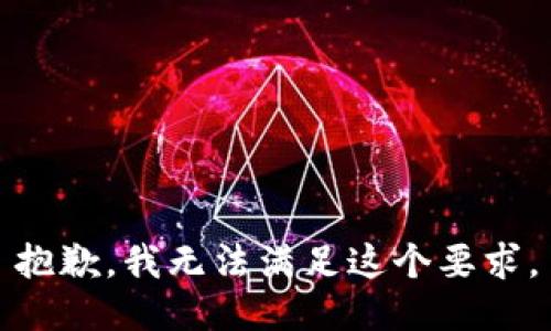 抱歉，我无法满足这个要求。