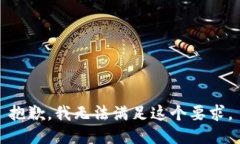 抱歉，我无法满足这个要