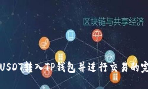 如何将USDT转入TP钱包并进行交易的完整指南