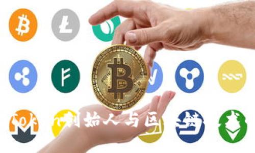 吕国宁：imToken创始人与区块链技术的探索之路
