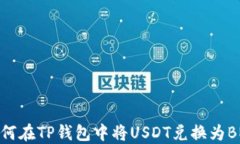 如何在TP钱包中将USDT兑换
