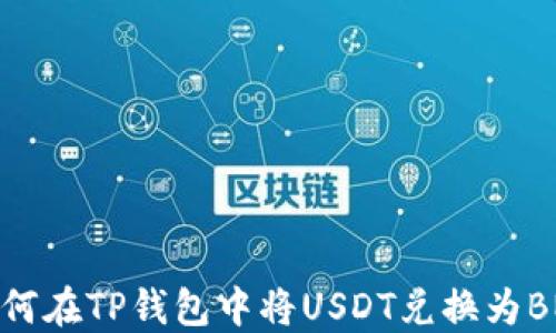 
如何在TP钱包中将USDT兑换为BNB