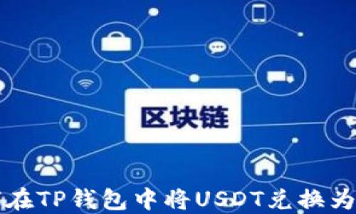 
如何在TP钱包中将USDT兑换为BNB