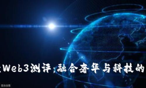 威图手机新款Web3测评：融合奢华与科技的未来通讯工具