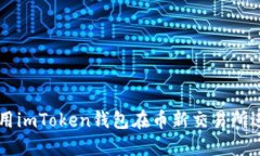 如何使用imToken钱包在币新