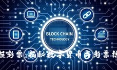 imToken的无损彩票：揭秘数
