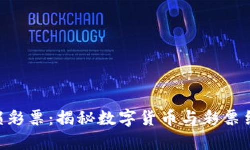 imToken的无损彩票：揭秘数字货币与彩票结合的全新体验