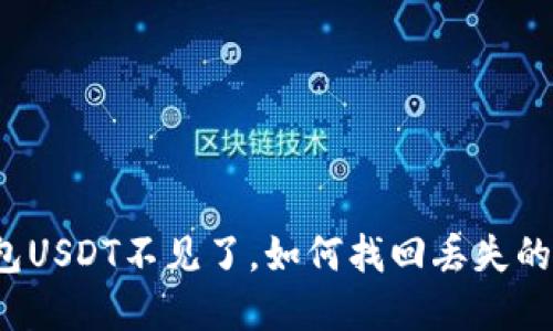 小狐狸钱包USDT不见了，如何找回丢失的数字资产？