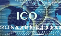Web3与HTML5的深度解析：构