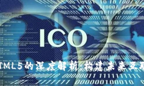 Web3与HTML5的深度解析：构建未来互联网的基石