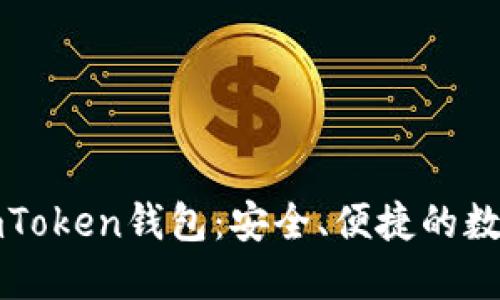 深入了解盈科imToken钱包：安全、便捷的数字资产管理工具