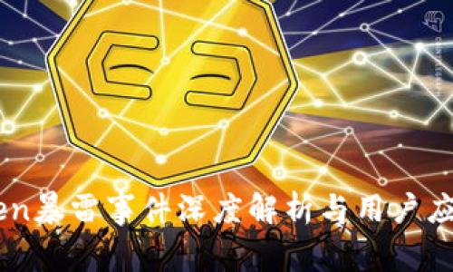 ImToken暴雷事件深度解析与用户应对策略