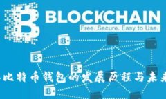 12年比特币钱包的发展历程