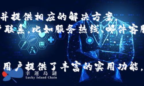 IM钱包：数字资产管理的安全选择
IM钱包, 数字货币, 区块链, 钱包安全, 加密资产/guanjianci

随着数字货币和区块链技术的快速发展，越来越多的人开始关注如何安全、便捷地管理他们的数字资产。IM钱包作为一个新兴的数字货币钱包，以其高安全性和用户友好的设计正在逐渐吸引用户的目光。在这篇文章中，我们将深入探讨IM钱包的功能、优势、使用心得等，同时也会解答与IM钱包相关的一些常见问题。

什么是IM钱包？
IM钱包是一种非托管的数字货币钱包，旨在为用户提供一个安全、高效的数字资产管理平台。与传统的钱包不同，IM钱包特别注重用户隐私和数据安全，采用了先进的加密技术和安全防护措施，以保障用户的资金安全。用户可以通过IM钱包存储、发送和接收各种类型的数字货币，同时还可以方便地查询资产余额、交易记录等信息。

IM钱包的功能特点
IM钱包的功能不仅限于简单的数字货币管理，它还提供了一系列实用的功能，以提升用户的使用体验：
ul
    listrong多种币种支持：/strongIM钱包支持多种加密货币，包括比特币、以太坊、莱特币等主流数字货币，用户可以在一个平台上方便地管理不同类型的数字资产。/li
    listrong密码保护：/strongIM钱包使用高强度的密码保护机制，用户在设置钱包时需要设置复杂的密码，这样一来，即使是黑客入侵也很难破解。/li
    listrong隐私保护：/strongIM钱包采用了多重隐私保护措施，确保用户的个人信息和交易信息不被泄露。用户的资金钱包地址是匿名的，可以有效防止身份盗用。/li
    listrong实时交易监控：/strongIM钱包提供实时的市场行情和交易信息，用户可以随时随地关注自己的投资情况，把握最佳的交易时机。/li
    listrong简单易用的界面：/strongIM钱包的用户界面设计直观易懂，即使是新手用户也能快速上手，不必担心操作的复杂性。/li
/ul

IM钱包的安全性
安全性是IM钱包的一大优势。为了保护用户的资产，IM钱包采用了一系列行业领先的安全技术：
ul
    listrong冷钱包存储：/strong大部分用户资产存储在冷钱包中，离线保存，由此大大降低了黑客攻击的风险。/li
    listrong多重签名机制：/strong IM钱包采用多重签名技术，用户需要通过不同设备及多次确认才能进行交易，有效防止未经授权的交易。/li
    listrong安全审计：/strongIM钱包定期进行安全审计，检测系统的安全漏洞，确保用户能够享受安全稳定的服务。/li
/ul

IM钱包的使用教程
使用IM钱包非常简单，用户只需按照以下步骤进行操作：
ol
    listrong下载和安装：/strong前往IM钱包的官方网站或应用商店下载适合您设备的版本，按照提示进行安装。/li
    listrong创建账户：/strong打开应用程序，选择创建新账户，并设置一个复杂的密码，确保账户的安全性。/li
    listrong备份私钥：/strong创建完成后，系统会提供私钥和助记词，请务必妥善保存，切勿泄露。/li
    listrong充值资产：/strong通过平台提供的充值功能，将您的数字货币转入IM钱包，您可以选择通过不同的渠道进行充值。/li
    listrong管理资产：/strong在资产管理页面，您可以查看资产余额、进行转账、接收付款等操作。/li
/ol

IM钱包的优势
选择IM钱包还有许多其他优势：
ul
    listrong用户体验：/strongIM钱包致力于提供流畅的用户体验，功能模块清晰易懂，用户可以轻松操作。/li
    listrong技术支持：/strongIM钱包的团队由一群区块链技术专家组成，随时为用户解答疑问和提供帮助。/li
    listrong持续更新：/strongIM钱包定期进行系统更新，推出新功能，以适应市场变化和用户需求。/li
/ul

IM钱包的潜在问题
虽然IM钱包提供了高水平的安全性和用户体验，但用户在使用过程中仍可能会遇到一些问题。以下是五个可能相关的问题，并逐个进行详细介绍：

问题一：IM钱包的私钥丢失怎么办？
在数字货币的管理中，私钥是控制资金的关键。如果用户遗失了私钥，可能会面临无法找回账户资金的风险。
首先，无论是IM钱包还是其他数字钱包，用户在创建账户时都会获得一个私钥和助记词。建议用户务必妥善保管这些信息，并进行多份备份。如果私钥丢失，IM钱包的恢复选项将无效，因此用户必须保持其私钥和助记词的安全。使用安全的笔记本、密码管理工具或加密存储设备均为不错的选择。
此外，如果用户丢失了私钥但仍保存有助记词，则可以使用助记词重新生成私钥，进而访问钱包账号及资金。总之，用户应该在使用IM钱包的过程中，时刻保持警惕，确保不丢失私钥和助记词。

问题二：如何确保IM钱包的安全性？
虽然IM钱包具备多层安全防护机制，但用户仍需采取额外措施以确保自身账户的安全。
首先，用户在创建钱包时应设置复杂且难以猜测的密码，同时避免使用相同的密码用于其他在线账户。如果条件允许，尽量启用两步验证，增加账户的安全性。
其次，定期更新IM钱包的应用程序非常重要，确保您使用的是最新版本，能够获得最新的安全补丁和功能改进。与此同时，尽量避免在公共Wi-Fi等不安全的网络环境中使用IM钱包，防止潜在的网络攻击。
此外，使用冷钱包存储大额资金是一个明智之举，IM钱包虽已提供很好的安全性，但对于大额虚拟资产而言，冷钱包仍是最安全的选择。只有在需要交易时，才将资金转入IM钱包中。

问题三：IM钱包能否支持所有的数字资产？
IM钱包支持多种主流加密货币，但并不是所有的数字资产都能在其平台上管理。以下是对这一问题的深入分析。
目前，市场上加密货币种类繁多，每种币种都有自己独特的技术、社区及应用场景。IM钱包主要支持一些流行的数字货币，如比特币、以太坊等。然而，某些小众币种或新兴加密资产可能尚未被纳入IM钱包的支持范围。
如果用户希望在IM钱包中使用某个特定数字货币，应该首先查阅IM钱包官网或相关文档，以确定该币种是否在支持的范围内。如果不支持用户所需的币种，用户还可以考虑其他钱包选项，或寻找能够支持该币种的交易所进行管理。

问题四：IM钱包是否会收取手续费？
在使用IM钱包进行交易时，用户可能会遇到手续费的问题。不同钱包及交易平台对手续费的规定各有不同，IM钱包也不例外。
一般情况下，IM钱包在内部转账时不会收取手续费，但对于用户以外部方式进行提现或转账至交易所等操作，通常会涉及网络手续费。这笔费用是交易所或外围网络服务商收取的，用于网络中处理交易数据。这是BTC、ETH等主流币种的矿工费用。
至于具体的收费标准，用户可以在IM钱包的官方网站上找到相关信息，或通过APP的费用说明功能来详细了解。在进行每一笔交易前，系统通常会提醒用户关于可能产生的费用，以便用户能够做出明智的决策。

问题五：IM钱包如何解决账户冻结的问题？
用户在使用IM钱包时，有时可能会因某些原因使账户被冻结，这种情况该如何处理呢？
首先，账户冻结的原因通常涉及到账户安全、违反平台政策或其他法律法规问题。在此情况下，IM钱包将会通过官方渠道联系用户，告知其冻结的原因，并提供相应的解决方案。
如果用户认为冻结原因不合理，或希望进一步了解情况，积极与IM钱包的客服团队进行沟通是非常关键的。通常情况下，IM钱包将开放多种途径供用户联系，比如服务热线、邮件客服、或者社区支持等方式，建议用户积极反馈。
总之，为了避免账户被冻结的问题，用户在使用IM钱包时应遵循平台的相关条款与政策，确保合理合法地使用各项功能。

通过以上分析，我们可以看到IM钱包作为一款极具潜力的数字货币管理工具，不仅拥有出色的安全性能和用户体验，同时也在持续更新迭代中，为广大用户提供了丰富的实用功能。然而，在使用IM钱包的过程中，用户仍需对潜在问题保持警惕，并妥善管理自己的数字资产，以确保最优的使用体验。

