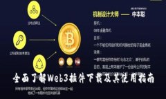全面了解Web3插件下载及其