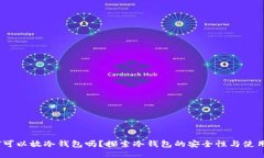 USDT可以放冷钱包吗？探索