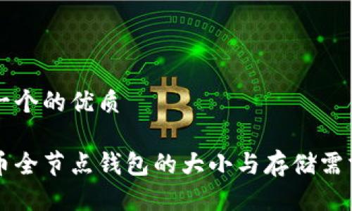 思考一个的优质

比特币全节点钱包的大小与存储需求解析