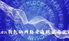 imToken钱包的网络开通现状