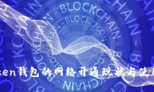 imToken钱包的网络开通现状与使用指南