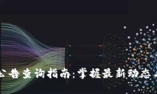 : IM钱包公告查询指南：掌握最新动态与使用技巧
