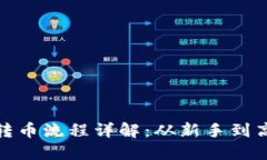 : 比特派钱包转币流程详解