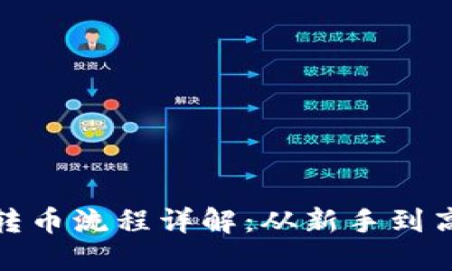 : 比特派钱包转币流程详解：从新手到高手的全面指南