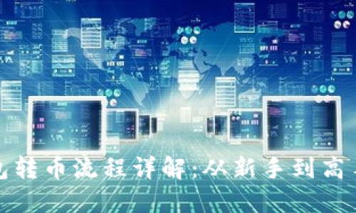 : 比特派钱包转币流程详解：从新手到高手的全面指南