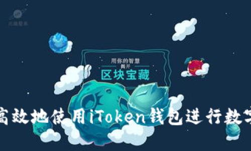 如何安全高效地使用iToken钱包进行数字资产管理