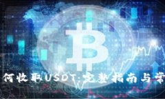 : IM钱包如何收取USDT：完整