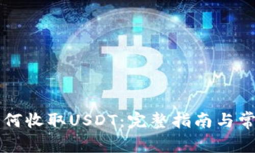 : IM钱包如何收取USDT：完整指南与常见问题解答