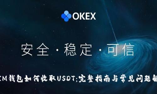 : IM钱包如何收取USDT：完整指南与常见问题解答