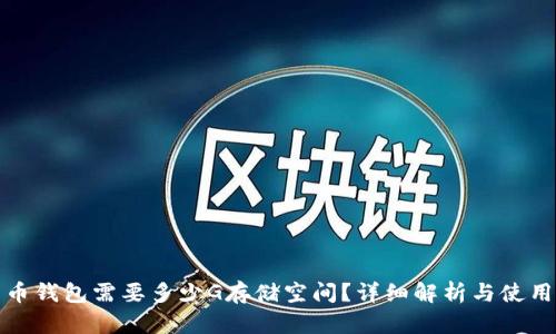 比特币钱包需要多少G存储空间？详细解析与使用建议