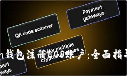 如何使用imToken钱包注册EOS账户：全面指导与常见问题解答