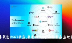 :火币钱包USDT被盗，能追回