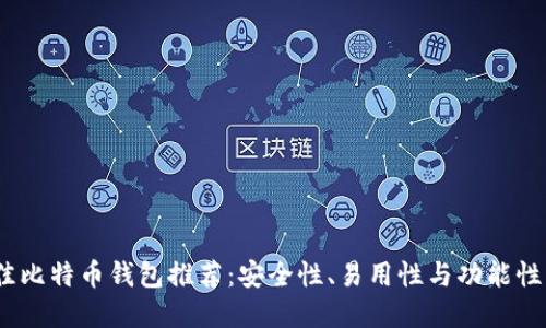 2023年最佳比特币钱包推荐：安全性、易用性与功能性的完美结合