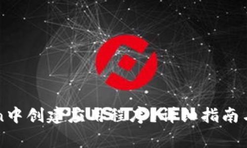如何在imToken中创建应用程序？详细指南与常见问题解答