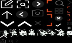 IM钱包助记词导出指南：安