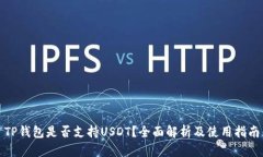 TP钱包是否支持USDT？全面