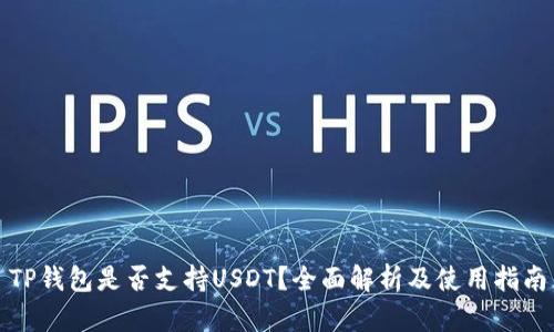 TP钱包是否支持USDT？全面解析及使用指南