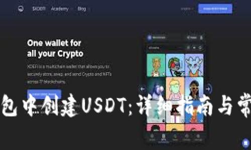 如何在TP钱包中创建USDT：详细指南与常见问题解答