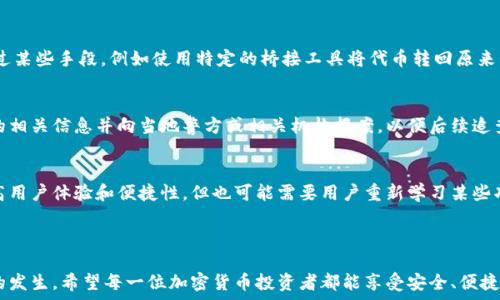   
  imToken钱包转错账可以追回吗？全解析！ / 

关键词  
 guanjianci imToken, 钱包, 转账, 追回, 加密货币 /guanjianci 

---

引言  
在数字货币蓬勃发展的今天，移动钱包的使用越来越普及。作为一款广受欢迎的加密货币钱包，imToken不仅为用户提供了便捷的操作体验，还承载着大量的资产。然而，由于转账金额、地址等信息的错误，用户在使用imToken进行转账时，常常会遇到转错账的情况。这种情况下，用户很可能会关心：转错账能否追回？本文将会从多个角度详细探讨imToken钱包转错账的问题。

一、什么是imToken钱包？  
imToken是一款专注于区块链资产管理的钱包应用，用户可以通过imToken安全存储各种数字资产，如以太坊（ETH）、比特币（BTC）、USDT等。imToken的用户界面友好，支持多种数字资产的管理，同时还集成了去中心化交易所和DeFi（去中心化金融）功能，极大地方便了用户的数字资产操作。但由于其去中心化的属性，一旦资金转账发生错误，追回难度会显著增加。

二、imToken转账的方式和流程  
在使用imToken进行转账时，用户需要遵循一定的流程。首先，用户需要在钱包中选择要转账的加密货币及其数量，然后输入接收方的钱包地址。这时，特别需要注意的是，任何输入错误的地址都会导致资金无法追回。完成这些操作后，点击“确认”，交易即会被广播到区块链网络，最终由矿工打包到区块中。

三、转错账的常见原因  
转错账的原因多种多样，主要包括以下几种：
ul
  listrong地址错误：/strong用户复制粘贴地址时，可能会出现部分字符的缺失或多余，导致资金转向错误的钱包。/li
  listrong金额错误：/strong用户在输入转账金额时，可能会输入错误的数字，转账金额过高或过低。/li
  listrong链错误：/strong某些虚拟货币在多个区块链上都有对应的资产，用户在转账时可能会混淆链的选择。/li
  listrong临时网络问题：/strong由于网络延迟或钱包卡顿等问题，用户可能在确认转账信息时没有注意到信息的变化。/li
/ul

四、转账能否追回？  
对于转错账的问题，首先需要明确的是，区块链的去中心化特性使得转账一旦确认，几乎不可能被撤回。这是加密货币安全的一部分，保证了交易的不可篡改性。具体来说，imToken钱包的资金转错情况，几乎无法通过任何官方渠道来进行追回。

五、转账错误的应对措施  
1. **立即检查交易状态**：一旦发现转账错误，用户应立即检查交易记录，确认是否交易已经被矿工打包。如果交易还没有被确认，稍有可能通过重新转账来纠正错误。

2. **与接收方联系**：通常，如果转账错误的金额或者地址是其他已知的用户，可以主动联系对方，说明情况，尝试商议是否能追回资金。

3. **等待可能的回转**：有些平台或项目会有支持但也依赖于社区的支持，特别是当资金被转移至某些交易所时，可以尝试向其发起申诉。

4. **警惕诈骗**：在寻求帮助的过程中，要避免被不法分子诈骗，比如提供私钥、助记词等敏感信息。只有在确认对方身份后，才可以进行下一步的行动。

六、转账后的风险管理  
为防止未来发生转错账的情况，用户在进行转账时应采取以下措施进行风险管理：
ul
  listrong双重校验：/strong在转账前，仔细检查转账信息，包括金额和地址。建议与接收方进行确认。/li
  listrong小额测试：/strong在进行大额交易前，可以先进行小额转账以确认信息的正确性。/li
  listrong掌握区块链知识：/strong增强自己的区块链知识，以便了解各种可能出现的问题和解决方案。/li
/ul

七、可能相关的问题及详细解答  
1. imToken钱包如何确保转账的安全性？  
imToken钱包在设计上采用了一系列安全机制来确保用户资金的安全，包括但不限于加密技术、私钥管理和多层身份认证。用户的私钥永远不会上传到服务器，而是保存在本地设备中。此外，imToken还支持助记词和生物识别技术，为用户提供双重保驾护航。

2. 我可以找回转错的加密货币吗？  
通常情况下，转错账是无法找回的。一旦资金转入另一个钱包，除非该用户愿意返还，否则您将很难找回资金。您可以尝试联系接收方，但这并无法保证资金的安全。

3. 如果我转账到错误的链上怎么办？  
如果您误将资金转账到错误的链上，例如将ERC20代币转账到BSC链上，通常情况下，该代币不会消失，但在错误的链上，您将无法直接使用这些代币。您需要通过某些手段，例如使用特定的桥接工具将代币转回原来的链上。

4. 我在imToken钱包中遭遇了诈骗，应该如何处理？  
如果您怀疑自己在使用imToken钱包的过程中遭遇了诈骗，第一步应立即停止与对方的沟通，保护自己的账户信息，必要时更改密码和助记词。同时，记录诈骗的相关信息并向当地警方或相关机构报案，以便后续追查。在区块链上的转账有时是不可逆的，一定要认真对待。

5. imToken钱包的更新迭代如何影响我的使用体验？  
imToken钱包会不定期进行版本更新，添加新特性和安全。用户应保持应用更新至最新版本，以确保最佳的使用体验和安全性。每次更新后，新的功能可能会提高用户体验和便捷性，但也可能需要用户重新学习某些功能的操作方式。

---

综上所述，使用imToken钱包在转账时需要极其谨慎。一旦出现转错账的情况，追回几乎是不可能的，用户应在平时加强风险管理和知识储备，以减少这种情况的发生。希望每一位加密货币投资者都能享受安全、便捷的资产管理体验。对于加密资产情况下的任何问题，建议及时咨询专业人士或进行进一步的学习与研究。