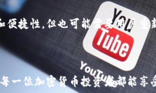   
  imToken钱包转错账可以追回吗？全解析！ / 

关键词  
 guanjianci imToken, 钱包, 转账, 追回, 加密货币 /guanjianci 

---

引言  
在数字货币蓬勃发展的今天，移动钱包的使用越来越普及。作为一款广受欢迎的加密货币钱包，imToken不仅为用户提供了便捷的操作体验，还承载着大量的资产。然而，由于转账金额、地址等信息的错误，用户在使用imToken进行转账时，常常会遇到转错账的情况。这种情况下，用户很可能会关心：转错账能否追回？本文将会从多个角度详细探讨imToken钱包转错账的问题。

一、什么是imToken钱包？  
imToken是一款专注于区块链资产管理的钱包应用，用户可以通过imToken安全存储各种数字资产，如以太坊（ETH）、比特币（BTC）、USDT等。imToken的用户界面友好，支持多种数字资产的管理，同时还集成了去中心化交易所和DeFi（去中心化金融）功能，极大地方便了用户的数字资产操作。但由于其去中心化的属性，一旦资金转账发生错误，追回难度会显著增加。

二、imToken转账的方式和流程  
在使用imToken进行转账时，用户需要遵循一定的流程。首先，用户需要在钱包中选择要转账的加密货币及其数量，然后输入接收方的钱包地址。这时，特别需要注意的是，任何输入错误的地址都会导致资金无法追回。完成这些操作后，点击“确认”，交易即会被广播到区块链网络，最终由矿工打包到区块中。

三、转错账的常见原因  
转错账的原因多种多样，主要包括以下几种：
ul
  listrong地址错误：/strong用户复制粘贴地址时，可能会出现部分字符的缺失或多余，导致资金转向错误的钱包。/li
  listrong金额错误：/strong用户在输入转账金额时，可能会输入错误的数字，转账金额过高或过低。/li
  listrong链错误：/strong某些虚拟货币在多个区块链上都有对应的资产，用户在转账时可能会混淆链的选择。/li
  listrong临时网络问题：/strong由于网络延迟或钱包卡顿等问题，用户可能在确认转账信息时没有注意到信息的变化。/li
/ul

四、转账能否追回？  
对于转错账的问题，首先需要明确的是，区块链的去中心化特性使得转账一旦确认，几乎不可能被撤回。这是加密货币安全的一部分，保证了交易的不可篡改性。具体来说，imToken钱包的资金转错情况，几乎无法通过任何官方渠道来进行追回。

五、转账错误的应对措施  
1. **立即检查交易状态**：一旦发现转账错误，用户应立即检查交易记录，确认是否交易已经被矿工打包。如果交易还没有被确认，稍有可能通过重新转账来纠正错误。

2. **与接收方联系**：通常，如果转账错误的金额或者地址是其他已知的用户，可以主动联系对方，说明情况，尝试商议是否能追回资金。

3. **等待可能的回转**：有些平台或项目会有支持但也依赖于社区的支持，特别是当资金被转移至某些交易所时，可以尝试向其发起申诉。

4. **警惕诈骗**：在寻求帮助的过程中，要避免被不法分子诈骗，比如提供私钥、助记词等敏感信息。只有在确认对方身份后，才可以进行下一步的行动。

六、转账后的风险管理  
为防止未来发生转错账的情况，用户在进行转账时应采取以下措施进行风险管理：
ul
  listrong双重校验：/strong在转账前，仔细检查转账信息，包括金额和地址。建议与接收方进行确认。/li
  listrong小额测试：/strong在进行大额交易前，可以先进行小额转账以确认信息的正确性。/li
  listrong掌握区块链知识：/strong增强自己的区块链知识，以便了解各种可能出现的问题和解决方案。/li
/ul

七、可能相关的问题及详细解答  
1. imToken钱包如何确保转账的安全性？  
imToken钱包在设计上采用了一系列安全机制来确保用户资金的安全，包括但不限于加密技术、私钥管理和多层身份认证。用户的私钥永远不会上传到服务器，而是保存在本地设备中。此外，imToken还支持助记词和生物识别技术，为用户提供双重保驾护航。

2. 我可以找回转错的加密货币吗？  
通常情况下，转错账是无法找回的。一旦资金转入另一个钱包，除非该用户愿意返还，否则您将很难找回资金。您可以尝试联系接收方，但这并无法保证资金的安全。

3. 如果我转账到错误的链上怎么办？  
如果您误将资金转账到错误的链上，例如将ERC20代币转账到BSC链上，通常情况下，该代币不会消失，但在错误的链上，您将无法直接使用这些代币。您需要通过某些手段，例如使用特定的桥接工具将代币转回原来的链上。

4. 我在imToken钱包中遭遇了诈骗，应该如何处理？  
如果您怀疑自己在使用imToken钱包的过程中遭遇了诈骗，第一步应立即停止与对方的沟通，保护自己的账户信息，必要时更改密码和助记词。同时，记录诈骗的相关信息并向当地警方或相关机构报案，以便后续追查。在区块链上的转账有时是不可逆的，一定要认真对待。

5. imToken钱包的更新迭代如何影响我的使用体验？  
imToken钱包会不定期进行版本更新，添加新特性和安全。用户应保持应用更新至最新版本，以确保最佳的使用体验和安全性。每次更新后，新的功能可能会提高用户体验和便捷性，但也可能需要用户重新学习某些功能的操作方式。

---

综上所述，使用imToken钱包在转账时需要极其谨慎。一旦出现转错账的情况，追回几乎是不可能的，用户应在平时加强风险管理和知识储备，以减少这种情况的发生。希望每一位加密货币投资者都能享受安全、便捷的资产管理体验。对于加密资产情况下的任何问题，建议及时咨询专业人士或进行进一步的学习与研究。