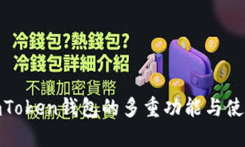 探索imToken钱包的多重功能与使用优势